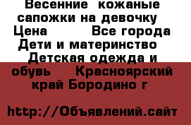 Весенние  кожаные сапожки на девочку › Цена ­ 450 - Все города Дети и материнство » Детская одежда и обувь   . Красноярский край,Бородино г.